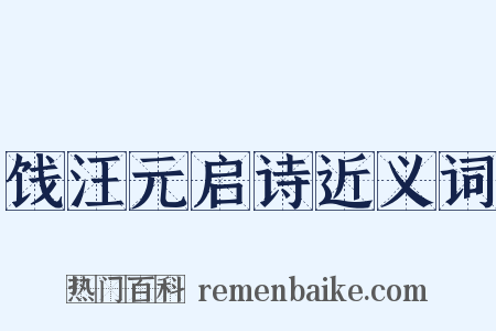 饯汪元启诗近义词是什么意思的图片